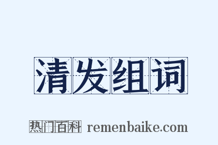 清发组词是什么意思的图片